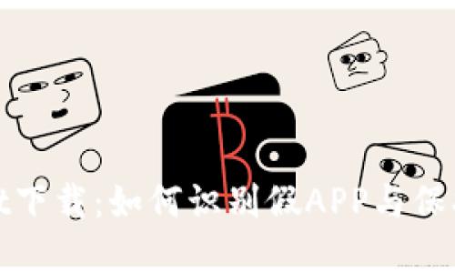 : 揭秘TPWallet下载：如何识别假APP与保护数字资产安全