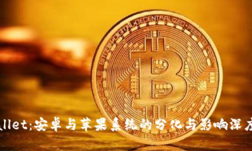 TPWallet：安卓与苹果系统的分化与影响深度解析