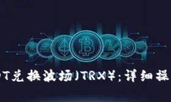 TPWallet如何使用USDT兑换波