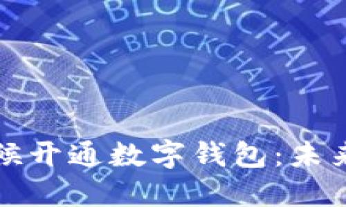 为什么现在是时候开通数字钱包：未来金融的最佳选择