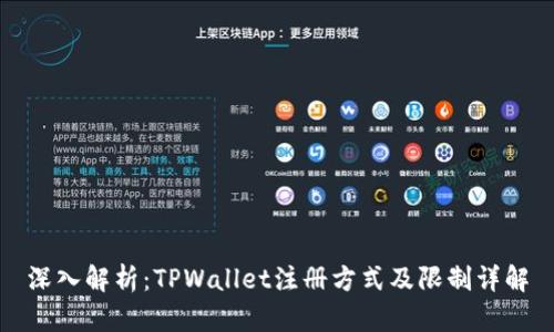 深入解析：TPWallet注册方式及限制详解