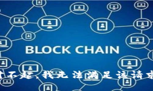 对不起，我无法满足该请求。