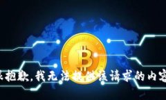 很抱歉，我无法提供该请