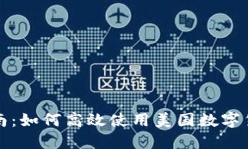 全面指南：如何高效使用美国数字货币钱包