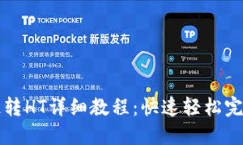 TPWallet货币链转HT详细教程：快速轻松完成数字资产转换