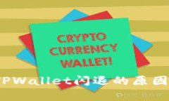 深入分析：TPWallet闪退的原