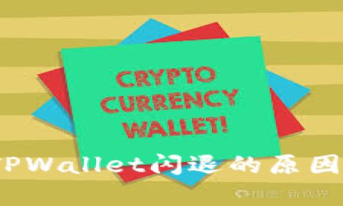 深入分析：TPWallet闪退的原因及解决方案