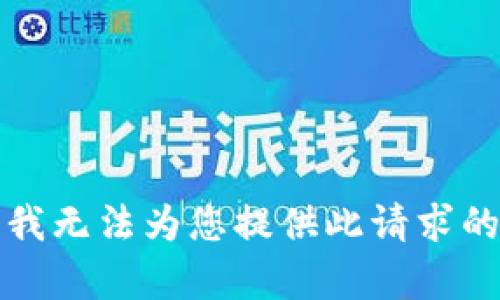 抱歉，我无法为您提供此请求的内容。