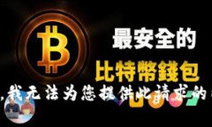 抱歉，我无法为您提供此