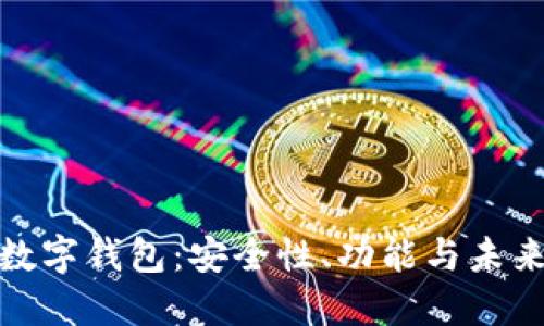 全面解读数字钱包：安全性、功能与未来发展趋势