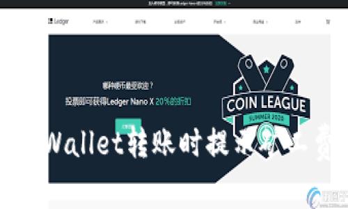 : 如何解决TP Wallet转账时提示矿工费不足的问题？