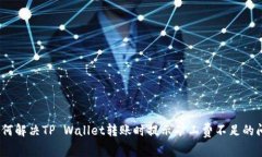 : 如何解决TP Wallet转账时提