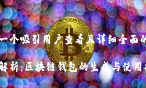 思考一个吸引用户查看且详细全面的优秀

全面解析：区块链钱包的生成与使用指南