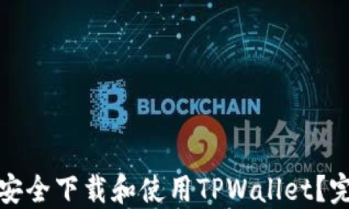 
如何在苹果手机上安全下载和使用TPWallet？完整指南与实用技巧