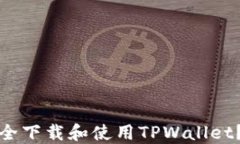 如何在苹果手机上安全下