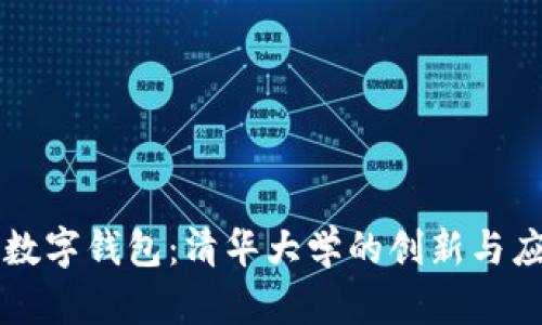 区块链数字钱包：清华大学的创新与应用探索