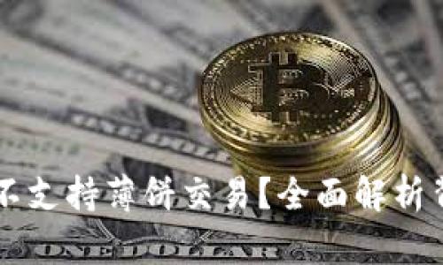 : 苹果TPWallet为何不支持薄饼交易？全面解析背后的原因与未来展望