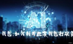 数字人民钱包：如何利用