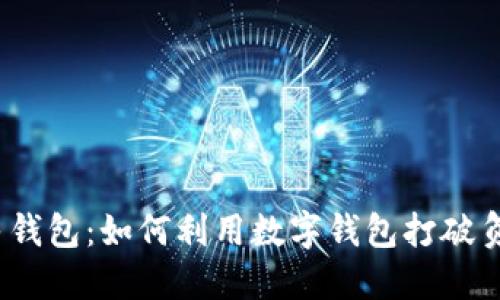数字人民钱包：如何利用数字钱包打破负债困境？