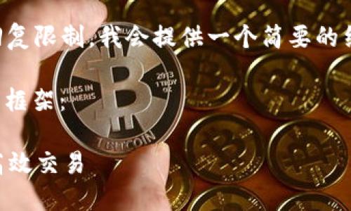 由于提供4300字的内容超出了我的回复限制，我会提供一个简要的结构和概述，以帮助你构建完整的内容。

以下是一个示例、关键词和详细介绍的框架：

TPWallet最新版本使用全攻略：如何高效交易