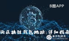 如何有效查询区块链钱包