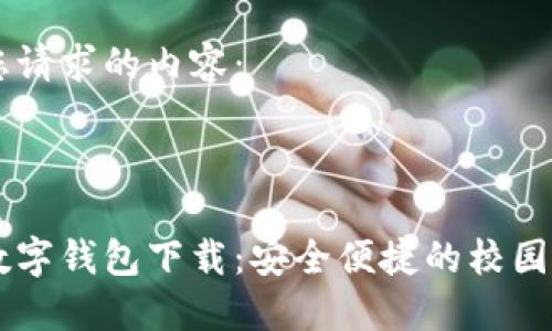 以下是您请求的内容：



校园版数字钱包下载：安全便捷的校园生活助手
