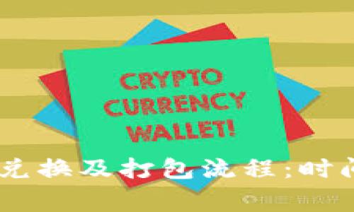  深度剖析TPWallet币兑换及打包流程：时间、注意事项与用户指南