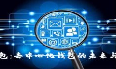 TP数字钱包：去中心化钱包