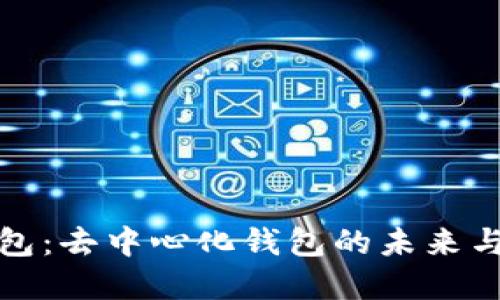 TP数字钱包：去中心化钱包的未来与安全保障