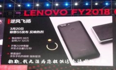 抱歉，我无法为您提供这