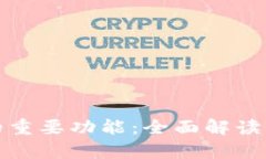 数字钱包的重要功能：全