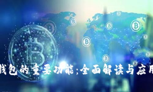 数字钱包的重要功能：全面解读与应用前景