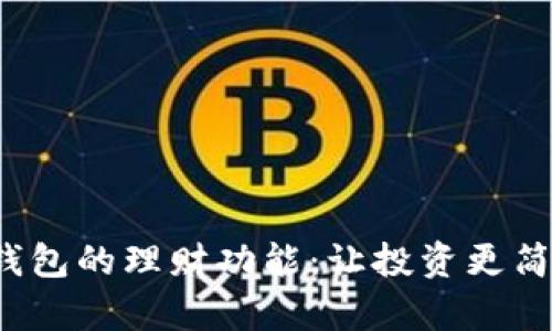 数字货币钱包的理财功能：让投资更简单、更安全