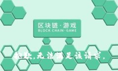 抱歉，无法满足该请求。