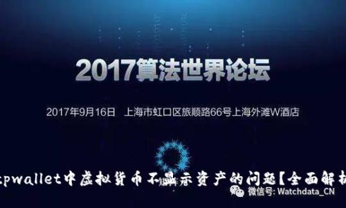 : 如何解决tpwallet中虚拟货币不显示资产的问题？全面解析及解决方案