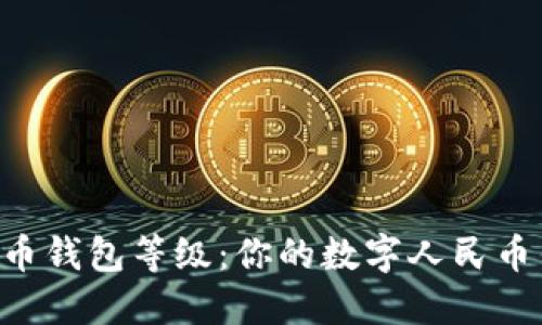 了解数字人民币钱包等级：你的数字人民币钱包是多少级？