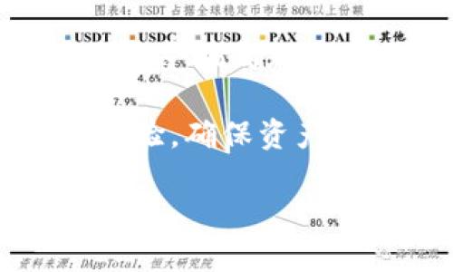   使用TPWallet通过薄饼（PancakeSwap）购买加密货币的终极指南 / 

 guanjianci TPWallet, 薄饼, 购买加密货币, 去中心化交易所 /guanjianci 

随着加密货币市场的蓬勃发展，越来越多的用户开始对不同的交易方式和平台产生兴趣。在众多的交易方式中，通过去中心化交易所（DEX）购买加密货币逐渐成为一种流行的方法。TPWallet作为一个集成多种功能的数字钱包，支持用户方便地购买和管理加密资产。而薄饼（PancakeSwap）则是最受欢迎的去中心化交易所之一，尤其是在币安智能链（Binance Smart Chain）上。因此，如何使用TPWallet通过薄饼购买币种，成为不少新手和老手关心的主题。

在这篇文章中，我们将深入探讨这个话题，提供全面的指导和实用的技巧，帮助您轻松上手。我们将从基础知识讲起，介绍TPWallet的功能、薄饼的交易机制，并详细讲解如何操作。同时，我们也会回答一些常见问题，帮助读者更全面地了解这一过程。

什么是TPWallet？

TPWallet是一个多链数字钱包，支持用户在多种区块链上进行资产存储和管理。它不仅支持Ethereum（以太坊）和Binance Smart Chain（币安智能链），还包括多个其他区块链网络。TPWallet拥有友好的用户界面，并且提供了多种功能，包括资产管理、代币交换、DApp浏览等，方便用户在区块链世界中自由活动。

TPWallet的核心功能包括：
ul
    li安全性：TPWallet通过私钥管理保障了用户资产的安全，用户的私钥不会存储在服务端。/li
    li多链支持：用户可以在不同的区块链上管理其资产，无需跨多个钱包。/li
    liDApp集成：用户可以访问多种Decentralized Applications（去中心化应用），从而实现更多功能。/li
/ul

什么是薄饼（PancakeSwap）？

薄饼（PancakeSwap）是一个去中心化交易所，允许用户在币安智能链上进行代币交易。作为一种流行的DEX，PancakeSwap使用自动化做市商（AMM）模型，用户可以通过流动性池提供流动性，从而赚取交易手续费。相较于传统的中心化交易所，PancakeSwap提供了更大的隐私保护和用户控制。

薄饼的几个关键特点包括：
ul
    li低手续费：由于是在币安智能链上进行交易，用户所需支付的手续费比以太坊等网络要低得多。/li
    li流动性挖矿：用户可以通过提供流动性来获得奖励，增加了用户参与的积极性。/li
    li丰富的代币选择：PancakeSwap上有大量的去中心化代币交易，用户可以找到许多新兴项目的代币。/li
/ul

如何在TPWallet中使用薄饼购买加密货币？

下面我们将详细介绍如何使用TPWallet通过薄饼购买加密货币的步骤。操作过程相对简单，但需要用户仔细遵循每一步骤，以确保安全和顺利的交易。

h4步骤一：下载并安装TPWallet/h4

首先，您需要在智能手机或电脑上下载并安装TPWallet。请前往官方网站或应用商店，确保下载的是官方版本以免出现安全问题。安装完成后，打开TPWallet，您可以选择创建一个新钱包或导入已有钱包。

h4步骤二：创建或导入钱包/h4

在创建新钱包时，请务必妥善保存您的助记词，确保其不被第三方获取。该助记词可用于恢复您的钱包。在导入已有钱包时，输入助记词或私钥即可。完成后，确保钱包内的BNB（币安币）余额充足，这在进行交易时需要用来支付手续费。

h4步骤三：访问PancakeSwap/h4

打开TPWallet后，点击内置的浏览器功能，输入“PancakeSwap”网址访问薄饼交易所。您将看到薄饼的交易界面，选择“交换”功能。

h4步骤四：连接钱包/h4

在PancakeSwap的界面上，您需要连接TPWallet。点击“连接钱包”按钮，选择TPWallet作为调用的钱包。随后，您可能需要再次确认连接请求。

h4步骤五：选择要购买的代币/h4

连接成功后，您可以在“从”下拉菜单中选择要交换的代币，通常这是您在TPWallet中的BNB。接着在“到”下拉菜单中选择您希望购买的代币。PancakeSwap上有很多可供选择的代币，确保您输入的是正确的合约地址，以免买到错误的代币。

h4步骤六：输入购买数量/h4

在输入框中输入您想要购买的代币数量，系统会自动计算出您需要支付的BNB数量。请注意交易滑点，只要不大于您设置的滑点，交易应该可以顺利完成。

h4步骤七：确认交易/h4

确认所有信息无误后，点击“交换”按钮，然后会弹出确认交易的窗口。检查交易费用并再次确认。随后，您需要授权交易，当您的交易被矿工打包后，您将在TPWallet中看到购买的代币。

问题解答

1. 使用TPWallet通过薄饼买币的安全性如何？

安全性是每一位加密货币投资者最关心的问题之一。在讨论使用TPWallet通过薄饼交易的安全性时，可以从多个方面进行考量：

首先，TPWallet作为一个去中心化钱包，用户的私钥和助记词都存储在本地，而非服务器上。这意味着即使TPWallet的服务器遭到黑客攻击，用户资产也不会受到直接威胁。当然，用户需要保持助记词的绝对保密，任何泄露均可能导致资产失窃。安全建议是将助记词和私钥以纸质或其他的保密方式安全保管，避免电子设备存储，以降低遭受网络攻击的风险。

其次，在使用薄饼进行交易时，确保连接的是官方链接，避免钓鱼网站。用户可以在TPWallet内置浏览器直接访问PancakeSwap，随着去中心化交易所的流行，也伴随着愈发复杂的钓鱼手段。因此，认准网址和数字签名是确保交易安全的重要步骤。

此外，用户在选择要交易的代币时，务必仔细核查合约地址。由于薄饼上有多个相似或假冒代币，用户一旦选择了错误的代币合约地址，资产将面临安全隐患。建议在知名社区、社交媒体或官方渠道核对代币信息，确保信息的真实性。

最后，用户需要了解交易过程中可能出现的风险，例如价格波动和流动性问题。由于去中心化交易的特性，用户在交易时要注意相应的滑点，设置合适的滑点以避免因价格波动而导致的损失。

总结来说，使用TPWallet通过薄饼买币的安全性相对较高，但也依赖于用户的警觉和细致操作。只有在了解并遵循安全原则的基础上，投资者才能在这个市场中安全稳定地生存与发展。

2. 如何选择在薄饼上购买的代币？

选择要在薄饼上购买的代币是一项重要且复杂的任务，尤其是对于新手投资者。因此，深入了解如何选择代币过程中的注意事项和技巧显得尤为重要。

首先，可以通过一些流行的加密货币信息网站了解当前热门的推动趋势，分析各种代币的价格趋势、流通量和市场价值。这可以帮助投资者识别哪些项目值得关注。在选择代币时，建议重点考虑市值较高、社区活跃度大、项目透明并且活跃的代币，通常这些代币更为稳定，且更大概率能够给投资者带来收益。

其次，用户可以根据项目的团队背景和技术实力进行考量。一个有实力的团队和清晰的发展路线规划的项目，通常会更受到投资者的青睐。众所周知，项目的持续性和团队的诚信性往往是其成功的关键。如果团队有前期的成功经验，或者在行业内有良好的声誉，投资者则可以考虑将其作为投资候选。

此外，要密切关注该代币的特点和应用场景。代币不同行业、不同技术背景下都有各自的使用场景。例如，一些代币可能更适合金融行业，而另一些可能适合游戏和其他虚拟产品市场。因此，深入了解所有权利、激励和收益机制，可以帮助用户更好地评估代币的投资潜力。

投资者还应关注代币的流动性问题。一些新代币可能提供高额的潜在收益，但如果其市场流动性不足，投资者可能在需要平仓或兑换时遇到困难。薄饼中代币的流动性通常与流动性池的深度直接相关，投资者应选择那些在薄饼上有充足流动性的代币，以确保顺利的交易体验。

最后，从用户反馈和社区评价进行规范的审查。Basketball Token（BBT）等一些项目在社区内非常活跃，用户之间的互动频繁，反映出它们在私人用户中的较高认同度。通过社区的力量，投资者往往可以获得一手的市场消息和交易信息，从而作出更为明智的投资选择。

综上所述，选择在薄饼上购买代币的策略和方法包括市场调查、团队背景分析、特点及支持场景评估、流动性审查及社区反馈分析。精准、详细的选择过程将为投资者带来更高的成功概率，最大化地抓住市场机会。

3. 如何避免在TPWallet和薄饼上进行交易时的常见错误？

尽管TPWallet和薄饼的操作相对简便，但在交易过程中仍可能出现许多常见错误，影响用户的交易体验甚至导致资产损失。因此，预先了解这些潜在错误及其避免方法，将大大提高用户的安全性和成功率。

首先，最常见的错误是用户未能妥善保存助记词和私钥。助记词是用户访问和控制其资产的关键，任何想法都应重视。当用户在创建新钱包或初次安装TPWallet时，必须确保助记词不被遗忘或泄露。为避免这种情况，建议将助记词记录在纸上并妥善保管，而不应保存于数字设备中，以免遭受网络攻击的风险。

其次，用户在进行交易时未能仔细检查代币的合约地址。由于薄饼平台上有大量的代币，许多假冒代币可能与真实项目的名称或符号相似，因此在交易前务必核实代币的合约地址。用户可以在CoinMarketCap等知名信息网站上进行核实，确保所交易的是真正的代币。此外，查看流动性和交易量也是分辨代币可靠性的有效方法。

同时，许多新手在输入需要交换的数量时也常常出现错误。由于市场波动性较大，用户输入错误数量可能导致损失。建议每次更改数量时，仔细核对输入值，并在交易确认时再次检查。对于不太熟悉交易过程的用户，可以先从小额交易开始，积累经验后再进行大额操作。

用户在进行交易时另一个常见错误是未设置滑点。在去中心化交易所，价格波动是常态，若不设置合适的滑点，可能导致交易执行失败或损失。因此，用户需提前了解当前市场波动情况，并根据市场状况设置适合的滑点，以确保交易能够顺利执行。

最后，在进行交易时，不要轻易相信来路不明的链接或第三方应用。许多钓鱼网站企图通过伪造PancakeSwap的界面来诱骗用户。建议用户使用TPWallet内置的网页浏览器访问PancakeSwap，确保连接的是官方网站，以降低受骗的风险。

综上所述，避免在TPWallet和薄饼上进行交易时常见错误的最好方法是妥善保存助记词、仔细核查合约地址、准确输入交易数量、设置合理滑点，以及保持警惕不去可信链接与应用等。这些细节的注意将有效提升您的交易体验，确保资产安全。

总之，通过TPWallet在薄饼上购买币种不再是一项困难的任务，只要认真遵循指导步骤和注意事项，您就能顺利且安全地实现加密资产的购买与管理。