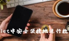 如何在TPWallet中安全便捷地