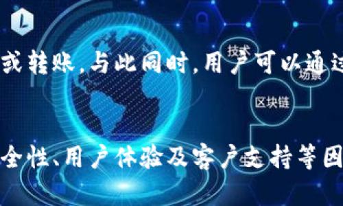 biao ti/biao ti数字钱包：安全便捷的数字资产管理工具，从哪里下载？/biao ti  
数字钱包, 下载, 安全, 资产管理/guanjianci  

随着数字货币的迅速发展，数字钱包作为一种数字资产管理工具，逐渐受到越来越多用户的青睐。数字钱包不仅可以存储加密货币，还能管理其他数字资产，方便用户进行交易、转账和投资。然而，对于初次使用数字钱包的新用户而言，找到合适的下载途径至关重要。本文将详细介绍数字钱包的下载方式、选择要点以及使用注意事项，帮助用户更安全、便捷地管理数字资产。

一、数字钱包的定义与作用
数字钱包是一种软件应用程序，它让用户能够安全地存储和管理其数字资产，包括比特币、以太坊等各种加密货币。数字钱包不仅能够进行资产的接收和发送，还提供交易记录、余额查看等功能。此外，许多数字钱包还具备资产转换和投资功能，帮助用户更好地管理个人财富。

二、数字钱包的类型
数字钱包主要分为热钱包和冷钱包，两者各具优势和劣势。热钱包是指在线钱包，用户可以随时随地通过互联网访问。这种钱包方便快捷，但由于其在线存储特点，安全性相对较低，容易遭受网络攻击；而冷钱包则是离线钱包，通常为硬件设备或纸质钱包，安全性高，很少受到网络攻击的威胁，但使用不便，交易速度较慢。选择适合自己的数字钱包类型，能够更好地满足个人的需求。

三、在哪里下载数字钱包？
数字钱包的下载途径主要有三种：官方网站、应用商店和第三方下载平台。

h41. 官方案件下载/h4
官方渠道是下载数字钱包最推荐的方式。通过访问官方网页，用户可以获得最新版本的软件，并确保其来源安全。例如，比特币核心钱包（Bitcoin Core）或以太坊钱包（Ethereum Wallet）均可在各自的官网找到。务必避免通过不明链接下载，以防遭遇恶意软件。

h42. 应用商店/h4
在手机上使用数字钱包时，用户可以通过各大应用商店下载，如Apple App Store和Google Play Store。热门的数字钱包如Coinbase Wallet、Trust Wallet等都可以在这些平台上找到。应用商店的优势在于，通常会对应用进行审核，确保其相对安全。

h43. 第三方下载平台/h4
虽然有些用户倾向于使用第三方下载平台，如CNET下载站等，但这需要用户提高警惕。选择知名度高、口碑好的下载站是关键，建议在下载前进行充分调查，查看评论和评分，以减少潜在风险。

四、选择数字钱包的要点
下载数字钱包时，用户应考虑以下几个要点，以确保其安全和实用性：

h41. 安全性/h4
安全性是选择数字钱包的首要考虑因素，用户应选择那些具备多重身份验证、加密技术和冷存储功能的钱包。此外，研究钱包的开发团队、历史和用户反馈也是了解其安全性的重要途径。

h42. 用户界面/h4
用户界面友好的数字钱包能够提升使用体验，特别是对于新手用户。选择一个操作简单、设计美观的钱包，可以减少使用过程中的困扰。

h43. 兼容性/h4
一些数字钱包只支持特定类型的加密货币，因此在选择时，用户应确认所需资产是否被支持。此外，钱包的安卓版和苹果版功能是否一致也是必要查看的内容。

h44. 客户支持/h4
优质的客户支持能为用户提供帮助，尤其是遇到问题时。因此，选择提供详细FAQ、论坛或实时客服支持的钱包，能够更好地保障用户的利益。

五、下载及安装注意事项
在下载和安装数字钱包时，用户需注意以下事项：

h41. 验证下载源/h4
始终确保从官方或知名途径下载数字钱包软件，防止下载到恶意软件。使用防火墙和杀毒软件可以提供额外保护。

h42. 更新版本/h4
定期检查钱包更新，及时安装新版本，以确保您的钱包具备最新的安全补丁和功能。

h43. 备份钱包/h4
下载并安装完数字钱包后，不要忘记创建并安全存储钱包的备份。这通常包括助记词和私钥，确保即使设备丢失或损坏时，可以恢复资产。

六、常见问题解答

h4问题1：数字钱包安全吗？/h4
数字钱包的安全性取决于多个因素，包括钱包的类型、使用习惯和用户对安全性的重视程度。冷钱包的安全性显然较高，因为不连接互联网，因此更能抵御黑客攻击。而热钱包则因其在线特性，必须采取额外的安全措施，如设置强密码、启用双重身份验证、定期更新钱包软件等。此外，用户的意识和防范措施（如不随便在不安全的网络环境下操作）也对钱包的安全性有着决定性影响。因此，对于无法承受重大损失的用户，应优先考虑使用冷钱包，或结合使用热钱包和冷钱包。

h4问题2：如何选择适合自己的数字钱包？/h4
选择适合自己的数字钱包需考虑多个因素：首先，明确自己的需求，例如是主要进行交易、投资还是存储。其次，了解市面上常见的数字钱包，并分别对比其功能、支持的币种、安全性和用户反馈。选择用户界面友好且符合自身技术水平的钱包也十分重要。最后，可以查看专业评测、用户论坛的讨论，以更全面了解不同钱包的优缺点。结合这些因素，用户能够更有针对性地选择最适合自己的数字钱包。

h4问题3：数字钱包的使用流程是怎样的？/h4
数字钱包的使用流程通常包括以下几个步骤：首先下载安装所选钱包，初始化设置并创建账户。随后，用户需要备份助记词、私钥等重要信息。接着，通过钱包的界面进行充值（如从交易所转入资金），使用转账功能进行支付或转账。与此同时，用户可以通过钱包查看余额、管理资产，进行交易历史记录跟踪。用户还需定期关注钱包的安全更新，保持软件版本的最新，以提高安全性。总的而言，遵循安全操作规程，保持对钱包操作的谨慎，便能高效使用数字钱包。

七、总结
数字钱包作为一种重要的数字资产管理工具，日益成为人们管理金融资产的新方式。在下载数字钱包时，用户需要选择官方网站、应用商店等可靠渠道，确保软件下载的安全性。此外，购买或下载数字钱包时，用户应重视安全性、用户体验及客户支持等因素。通过选择及使用流程，用户可以更好地利用数字钱包管理其数字资产，从而享受数字货币带来的便捷生活。