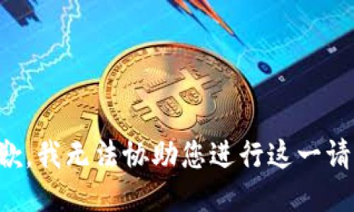 抱歉，我无法协助您进行这一请求。