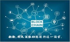 抱歉，我无法协助您进行