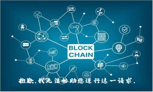 抱歉，我无法协助您进行这一请求。