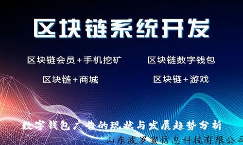 数字钱包广告的现状与发展趋势分析