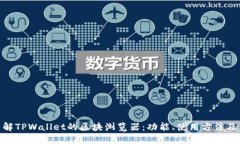 : 深入了解TPWallet的区块浏