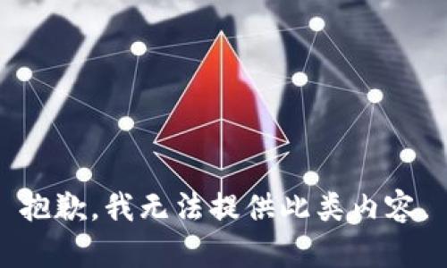 抱歉，我无法提供此类内容。