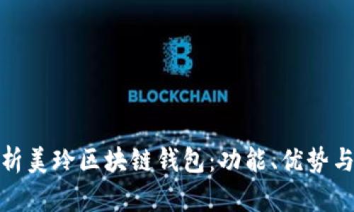 全面解析美玲区块链钱包：功能、优势与安全性