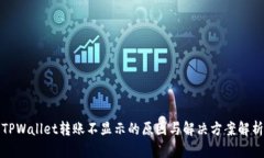 TPWallet转账不显示的原因与