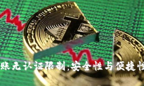 TPWallet转账无认证限制：安全性与便捷性的双重考量