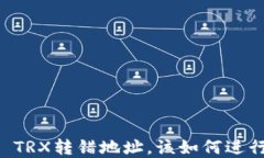 TP Wallet TRX转错地址，该如