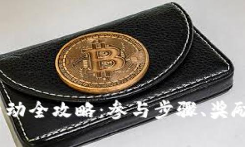 TPWalletMbox空投活动全攻略：参与步骤、奖励机制及常见问题解析